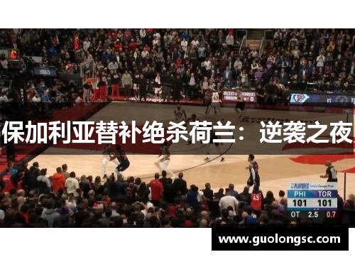 保加利亚替补绝杀荷兰：逆袭之夜