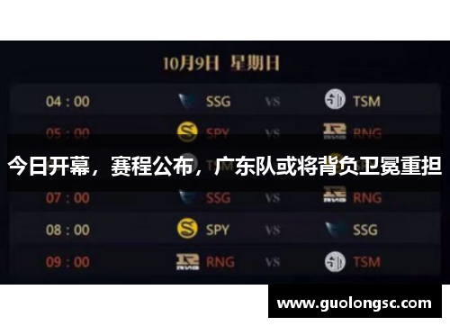 今日开幕，赛程公布，广东队或将背负卫冕重担