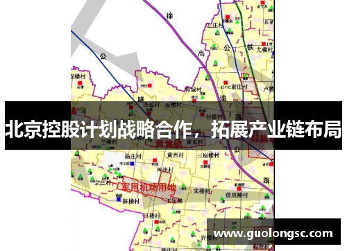 北京控股计划战略合作，拓展产业链布局