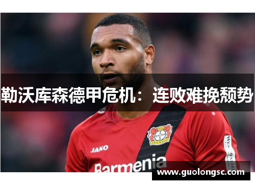 勒沃库森德甲危机：连败难挽颓势