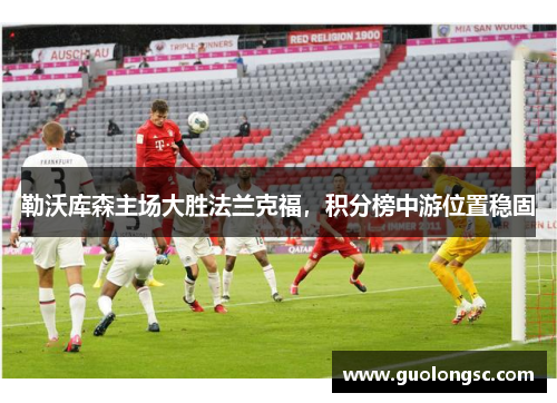 勒沃库森主场大胜法兰克福，积分榜中游位置稳固