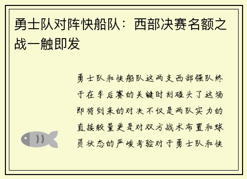 勇士队对阵快船队：西部决赛名额之战一触即发