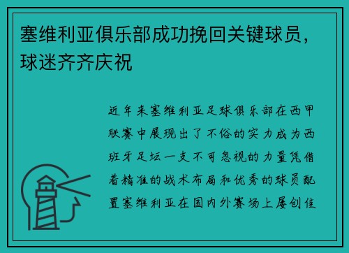 塞维利亚俱乐部成功挽回关键球员，球迷齐齐庆祝
