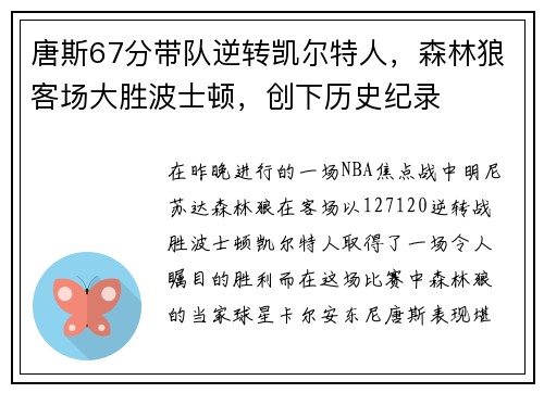 唐斯67分带队逆转凯尔特人，森林狼客场大胜波士顿，创下历史纪录