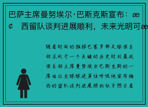 巴萨主席曼努埃尔·巴斯克斯宣布：梅西留队谈判进展顺利，未来光明可期