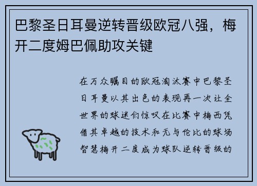 巴黎圣日耳曼逆转晋级欧冠八强，梅开二度姆巴佩助攻关键