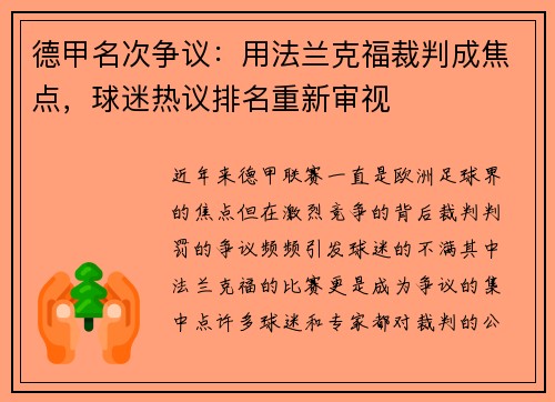德甲名次争议：用法兰克福裁判成焦点，球迷热议排名重新审视