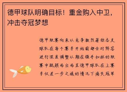 德甲球队明确目标！重金购入中卫，冲击夺冠梦想