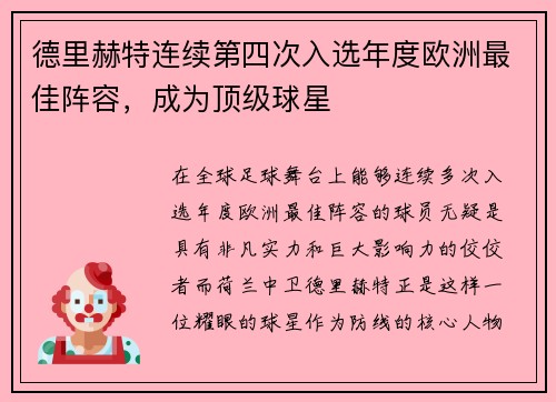 德里赫特连续第四次入选年度欧洲最佳阵容，成为顶级球星