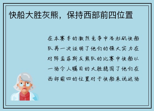 快船大胜灰熊，保持西部前四位置