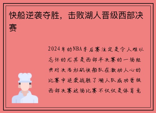 快船逆袭夺胜，击败湖人晋级西部决赛