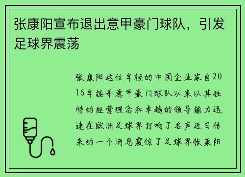 张康阳宣布退出意甲豪门球队，引发足球界震荡