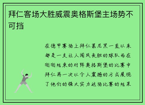 拜仁客场大胜威震奥格斯堡主场势不可挡