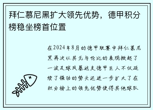 拜仁慕尼黑扩大领先优势，德甲积分榜稳坐榜首位置