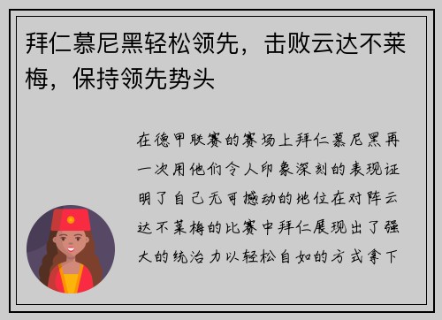拜仁慕尼黑轻松领先，击败云达不莱梅，保持领先势头