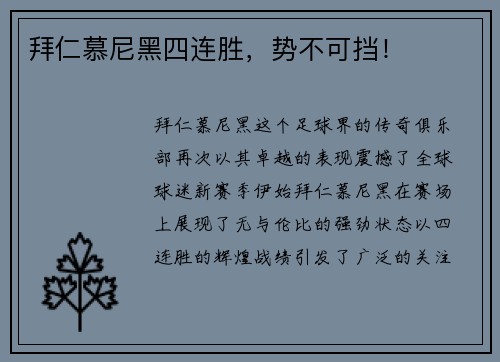 拜仁慕尼黑四连胜，势不可挡！