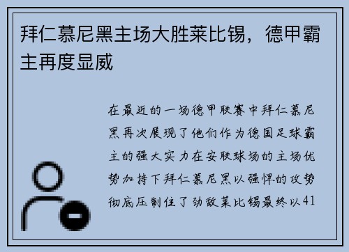 拜仁慕尼黑主场大胜莱比锡，德甲霸主再度显威