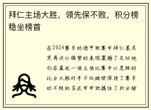 拜仁主场大胜，领先保不败，积分榜稳坐榜首