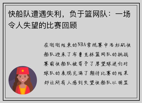 快船队遭遇失利，负于篮网队：一场令人失望的比赛回顾