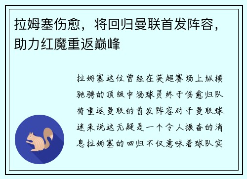 拉姆塞伤愈，将回归曼联首发阵容，助力红魔重返巅峰