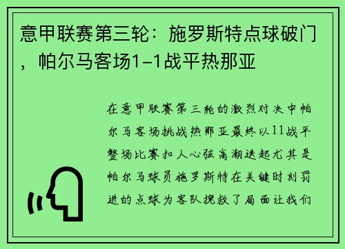 意甲联赛第三轮：施罗斯特点球破门，帕尔马客场1-1战平热那亚