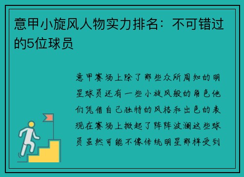 意甲小旋风人物实力排名：不可错过的5位球员