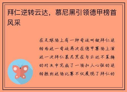 拜仁逆转云达，慕尼黑引领德甲榜首风采