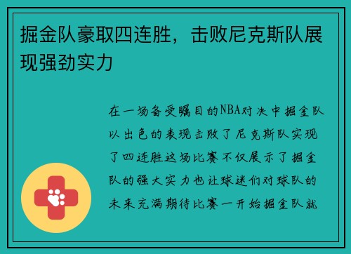掘金队豪取四连胜，击败尼克斯队展现强劲实力