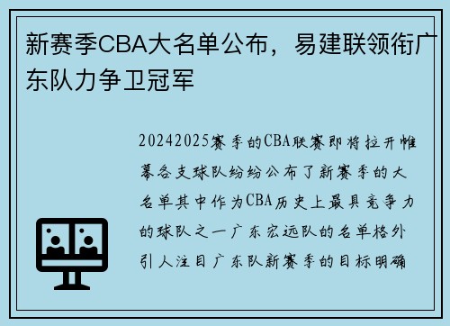 新赛季CBA大名单公布，易建联领衔广东队力争卫冠军