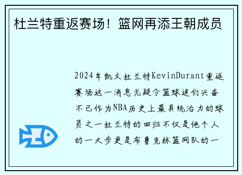 杜兰特重返赛场！篮网再添王朝成员