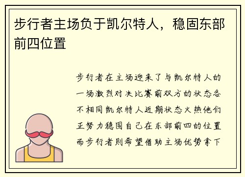 步行者主场负于凯尔特人，稳固东部前四位置