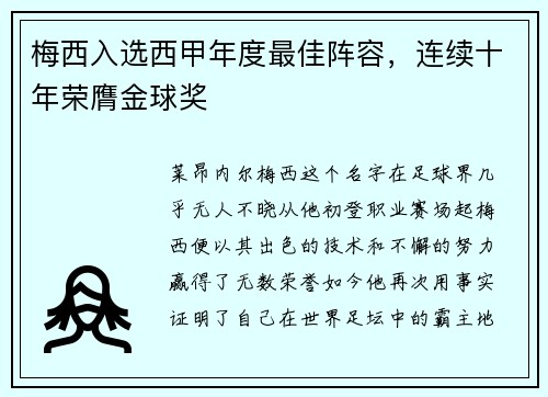 梅西入选西甲年度最佳阵容，连续十年荣膺金球奖