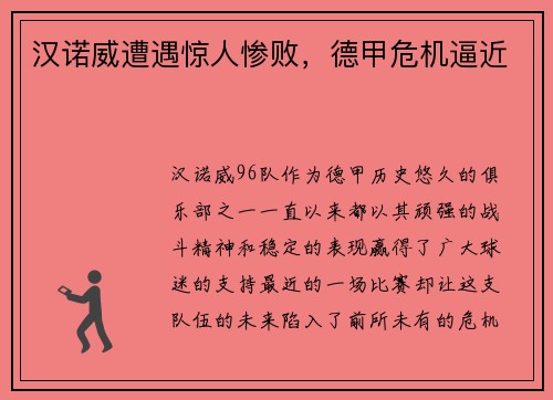 汉诺威遭遇惊人惨败，德甲危机逼近