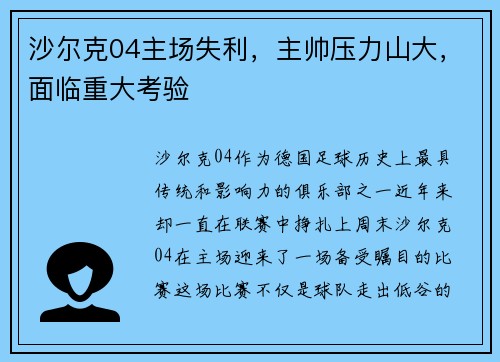 沙尔克04主场失利，主帅压力山大，面临重大考验