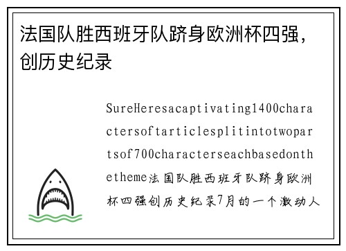 法国队胜西班牙队跻身欧洲杯四强，创历史纪录