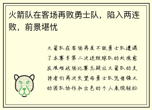 火箭队在客场再败勇士队，陷入两连败，前景堪忧