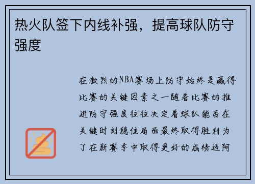 热火队签下内线补强，提高球队防守强度