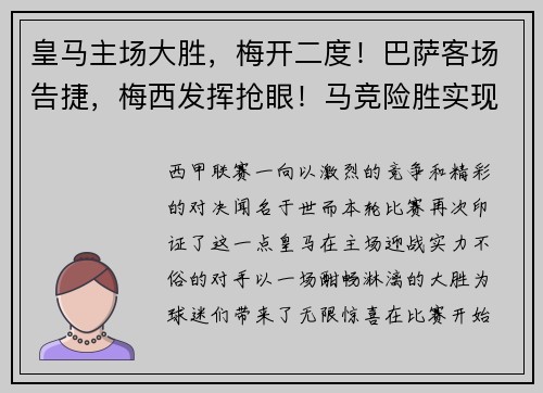 皇马主场大胜，梅开二度！巴萨客场告捷，梅西发挥抢眼！马竞险胜实现连胜，西甲竞争激烈！