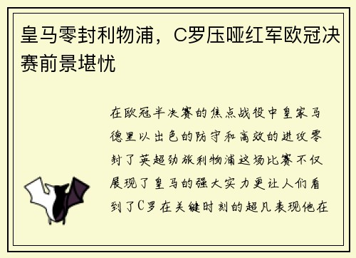 皇马零封利物浦，C罗压哑红军欧冠决赛前景堪忧