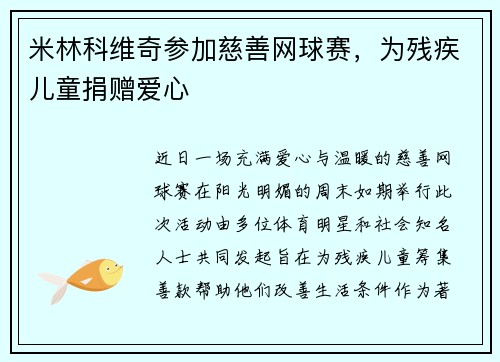 米林科维奇参加慈善网球赛，为残疾儿童捐赠爱心