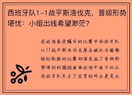 西班牙队1-1战平斯洛伐克，晋级形势堪忧：小组出线希望渺茫？