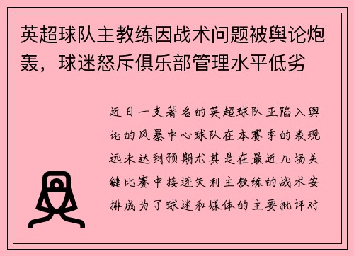 英超球队主教练因战术问题被舆论炮轰，球迷怒斥俱乐部管理水平低劣