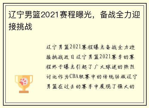 辽宁男篮2021赛程曝光，备战全力迎接挑战