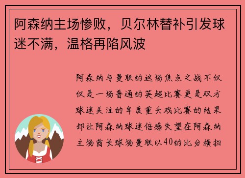 阿森纳主场惨败，贝尔林替补引发球迷不满，温格再陷风波