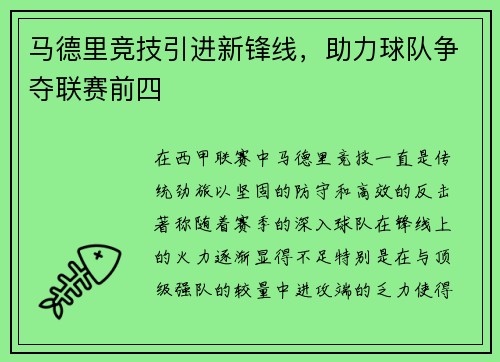 马德里竞技引进新锋线，助力球队争夺联赛前四