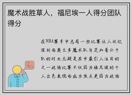 魔术战胜草人，福尼埃一人得分团队得分