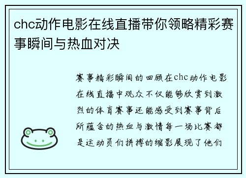 chc动作电影在线直播带你领略精彩赛事瞬间与热血对决