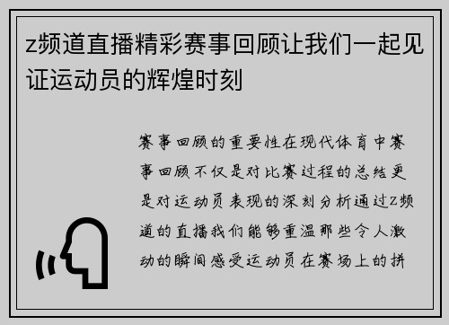 z频道直播精彩赛事回顾让我们一起见证运动员的辉煌时刻