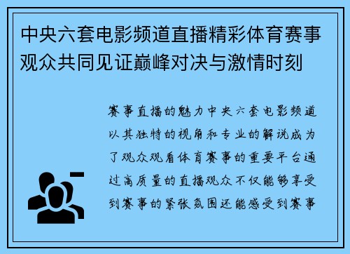中央六套电影频道直播精彩体育赛事观众共同见证巅峰对决与激情时刻