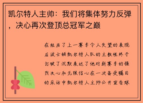凯尔特人主帅：我们将集体努力反弹，决心再次登顶总冠军之巅